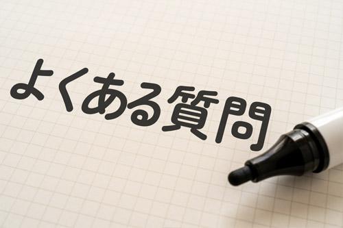 よくある質問