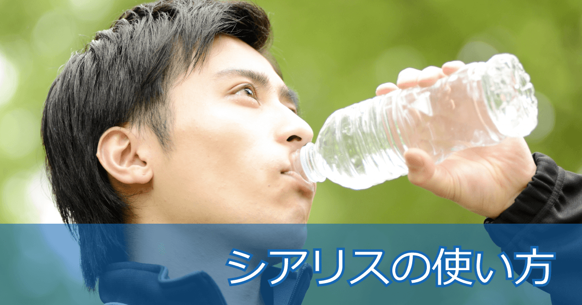 シアリスの使い方
