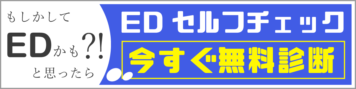 EDセルフチェック