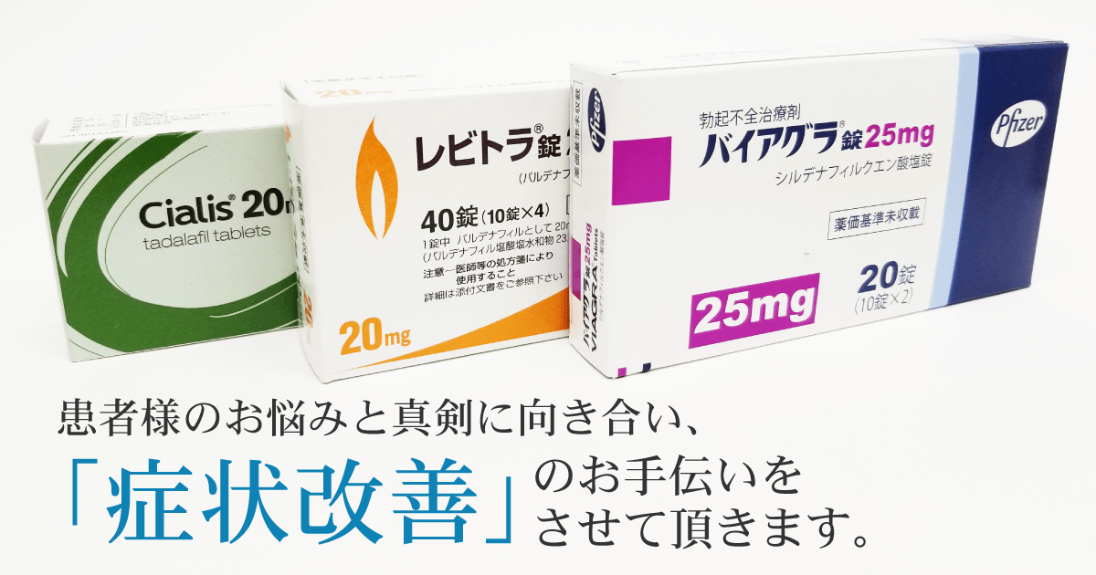 ED治療について