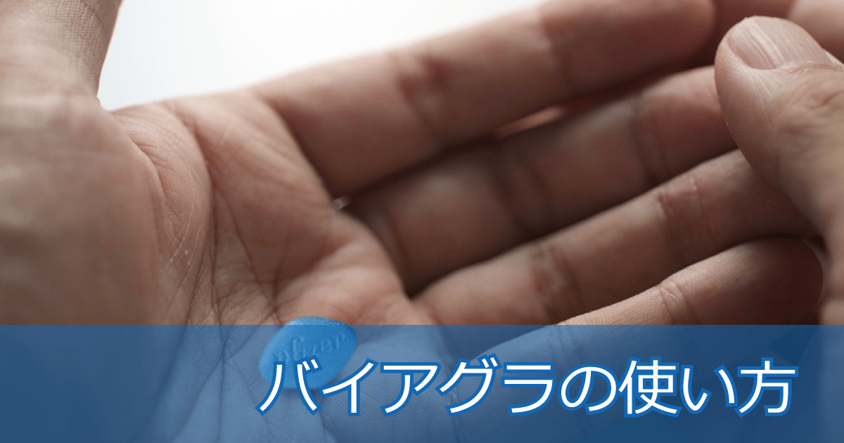 バイアグラの使い方