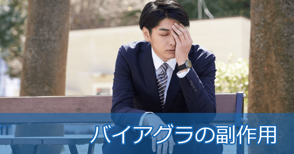 バイアグラの副作用と注意事項