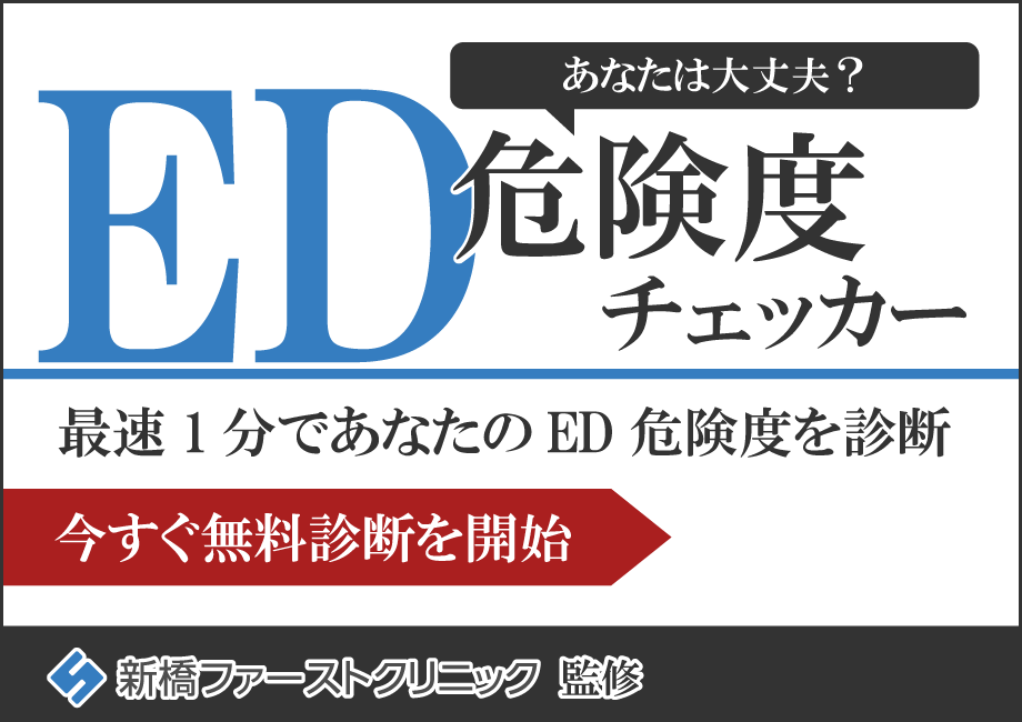 ED危険度チェッカー