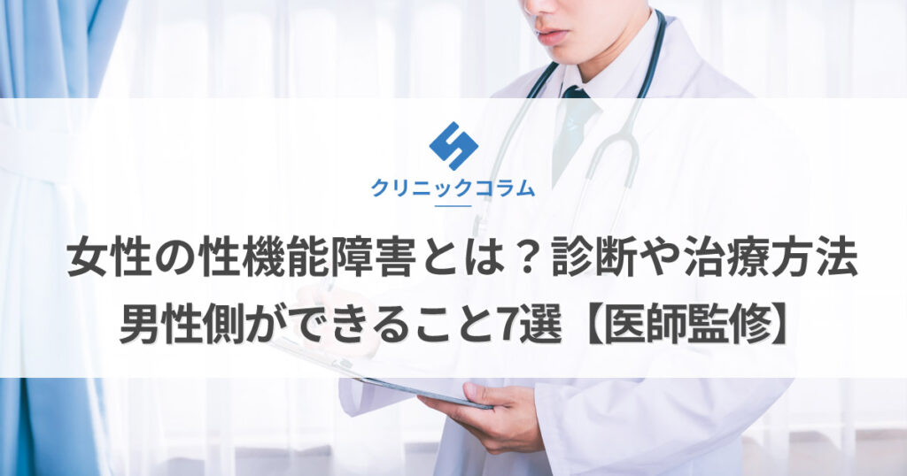 女性の性機能障害とは？診断や治療方法・男性側ができること7選【医師監修】