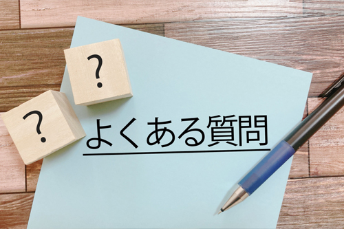 よくある質問