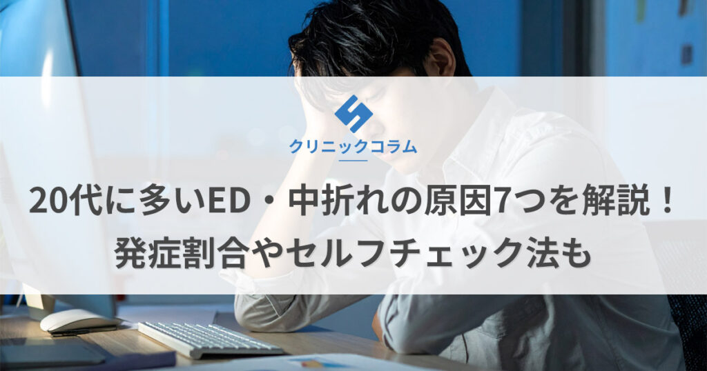 20代に多いED・中折れの原因7つを解説！発症割合やセルフチェック法も
