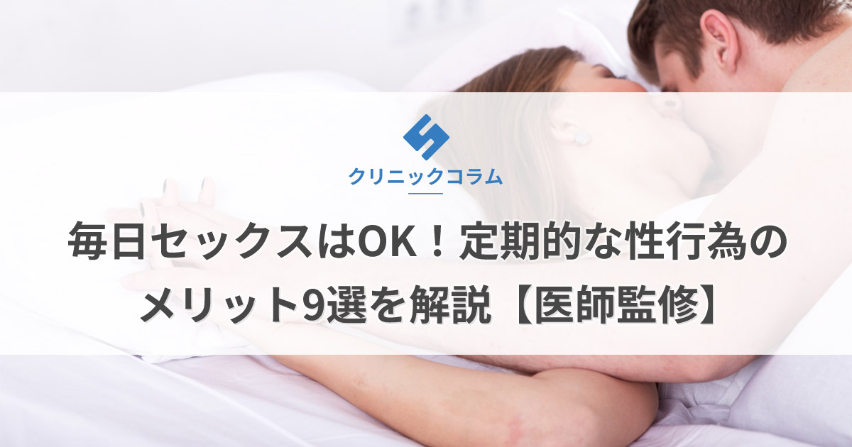 「毎日セックス」はOK！定期的な性行為のメリットを解説【医師監修】