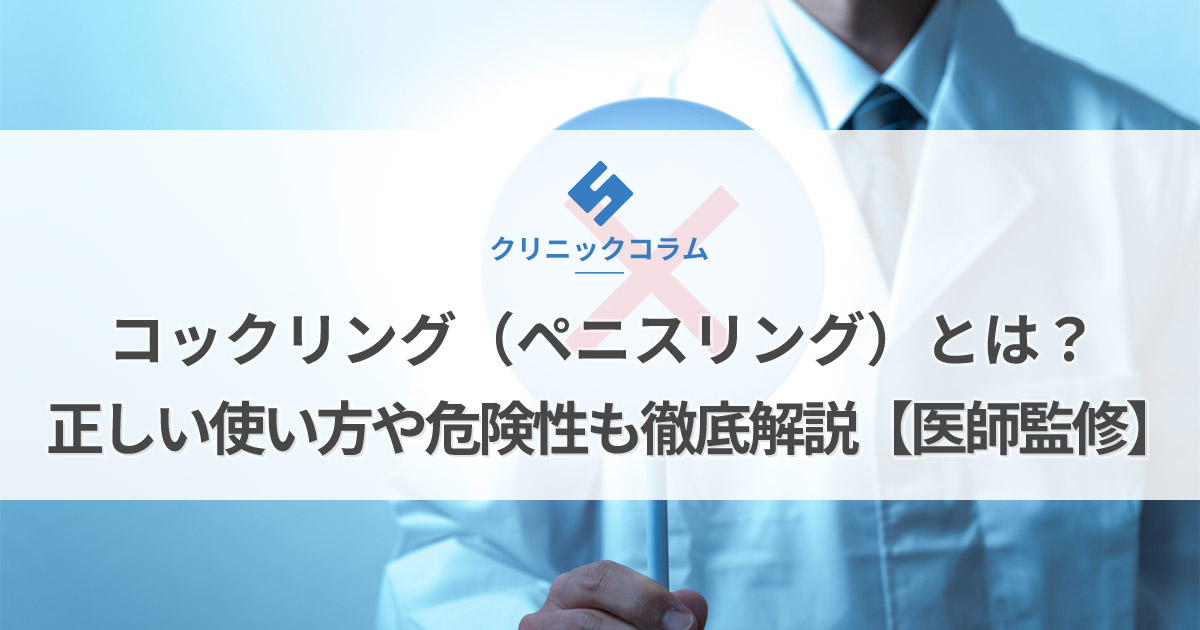 コックリング（ペニスリング）とは？正しい使い方や危険性も徹底解説【医師監修】