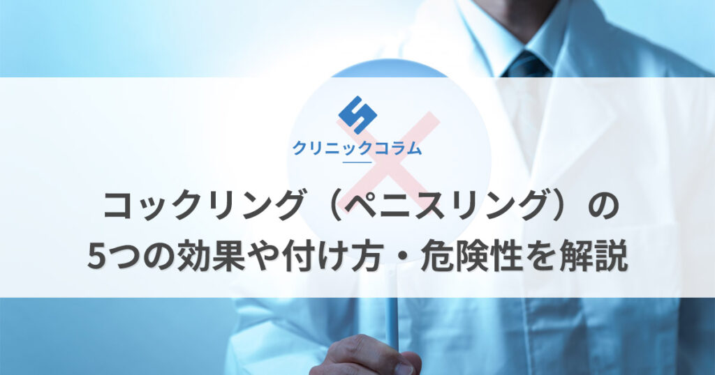 コックリング（ペニスリング）の5つの効果や付け方・危険性を解説