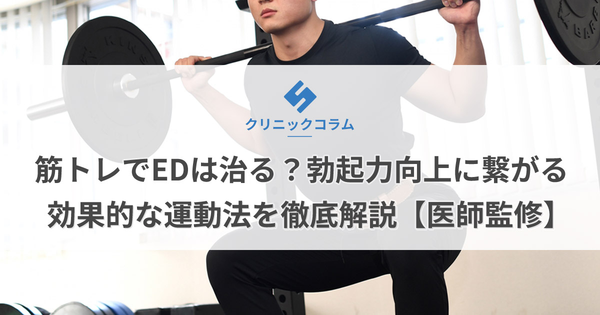 筋トレでEDは治る？勃起力向上に繋がる効果的な運動法を徹底解説【医師監修】