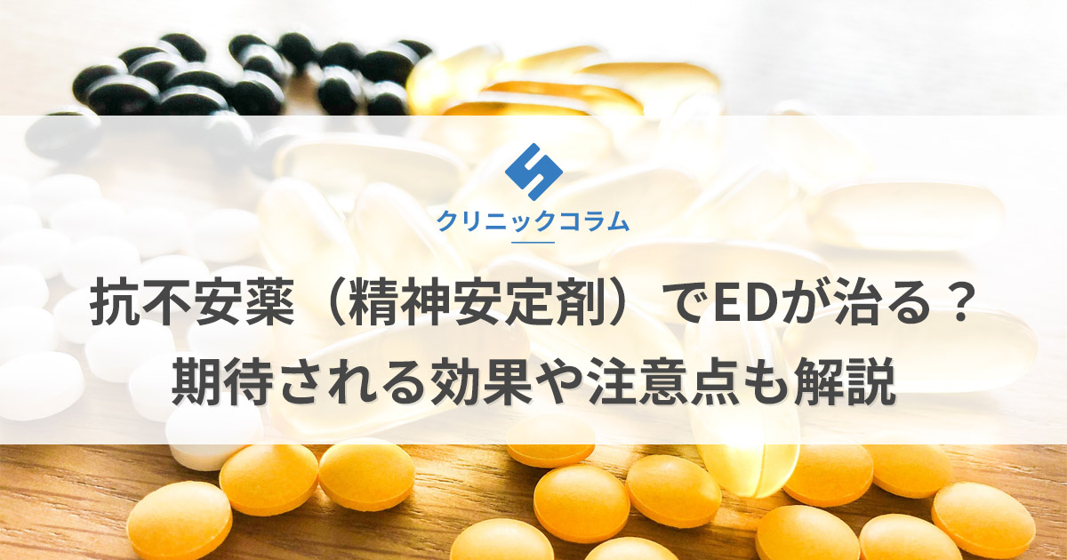 抗不安薬（精神安定剤）でEDが治る？期待される効果や注意点も解説