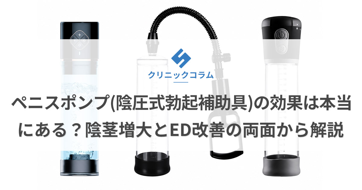 ペニスポンプ(陰圧式勃起補助具)の効果は本当にある?陰茎増大とED改善の両面から解説
