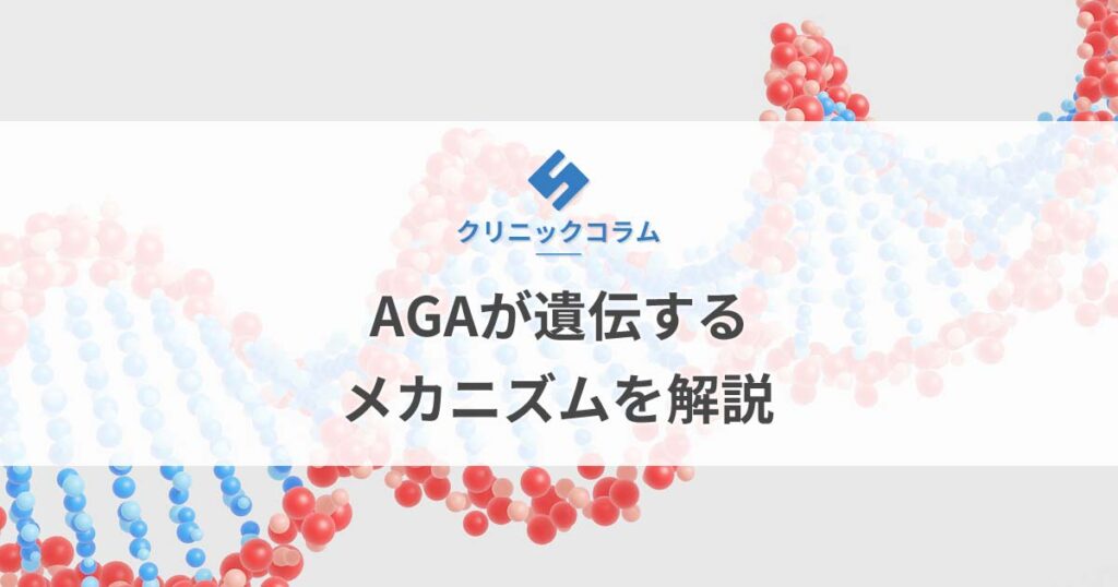 AGAが遺伝するメカニズムを解説【医師監修】