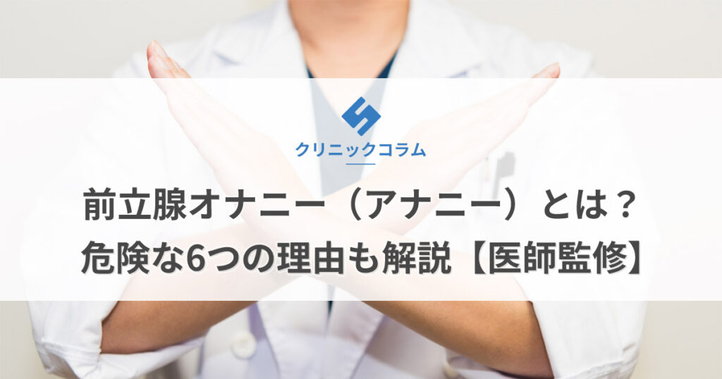 前立腺オナニー（アナニー）とは？危険な6つの理由も解説【医師監修】