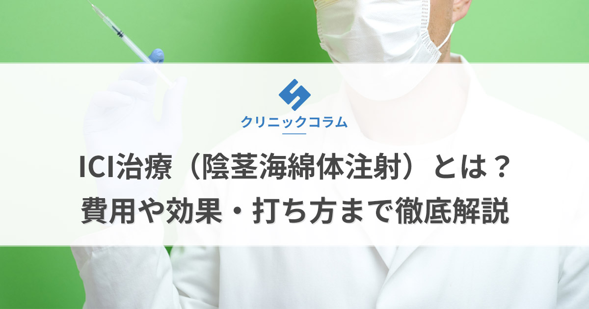 ICI治療(陰茎海綿体注射)とは?費用や効果・打ち方まで徹底解説