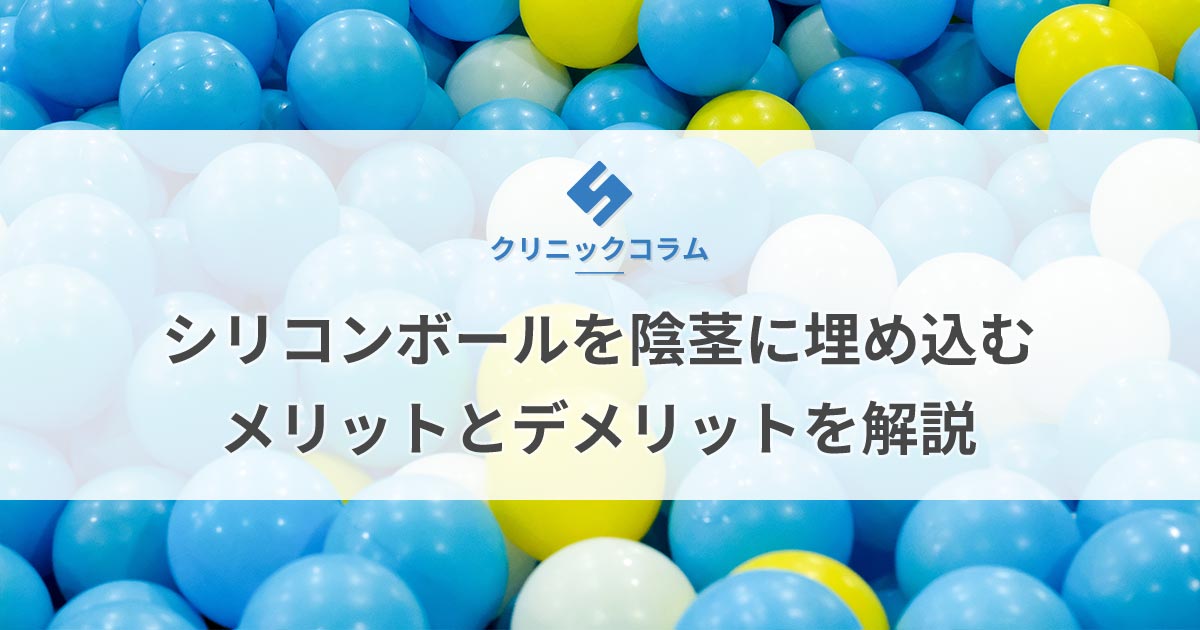 シリコンボールを陰茎に埋め込むメリットとデメリットを解説 医師監修 新橋ファーストクリニック 公式