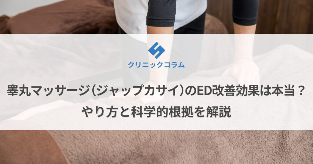 睾丸マッサージ（ジャップカサイ）のED改善効果は本当？やり方と科学的根拠を解説