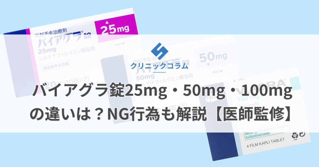 バイアグラ錠25mg・50mg・100mgの違いは？NG行為も解説【医師監修】