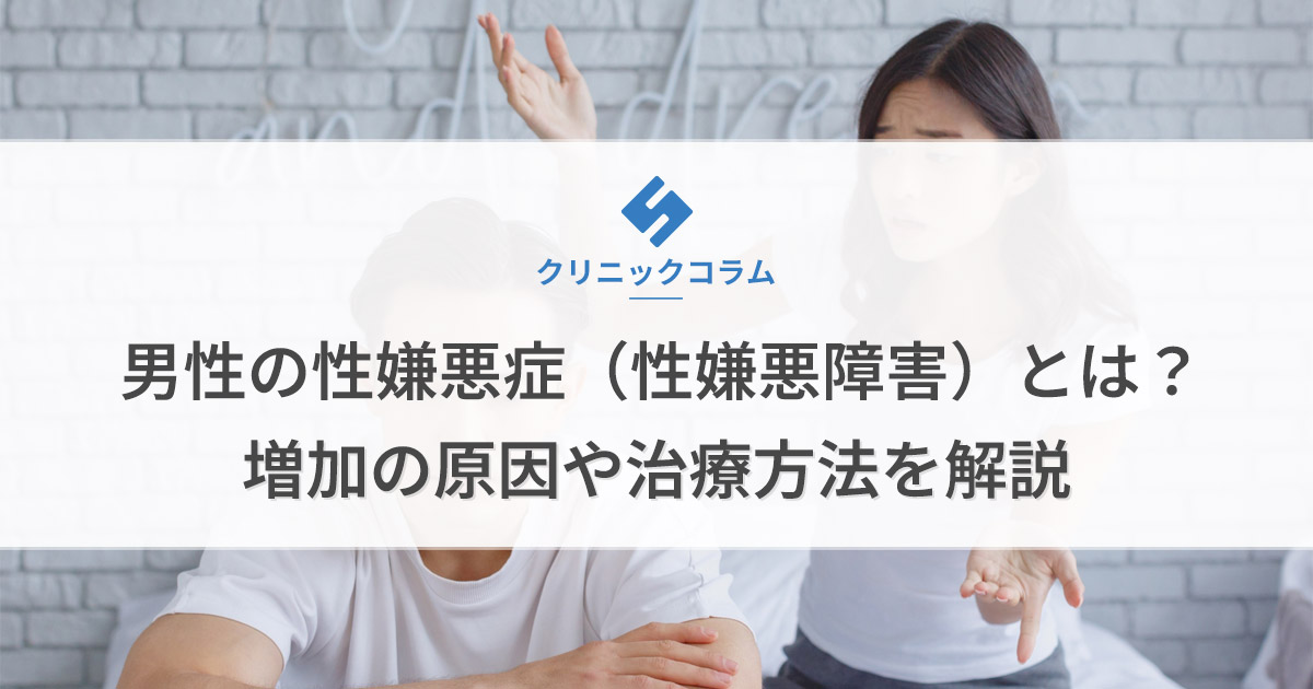男性の性嫌悪症（性嫌悪障害）とは？増加の原因や治療方法を解説
