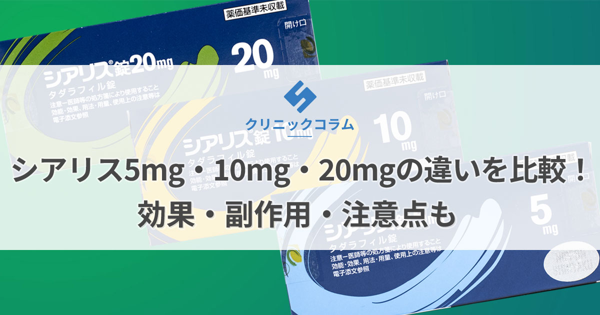 シアリス5mg・10mg・20mgの違いを比較！効果・副作用・注意点も