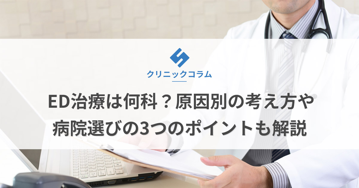 ED治療は何科?原因別の考え方や病院選びの3つのポイントも解説