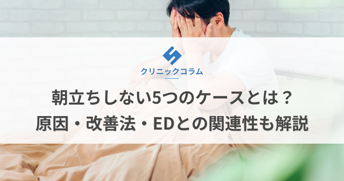 朝立ちしない5つのケースとは？原因・改善法・EDとの関連性も解説