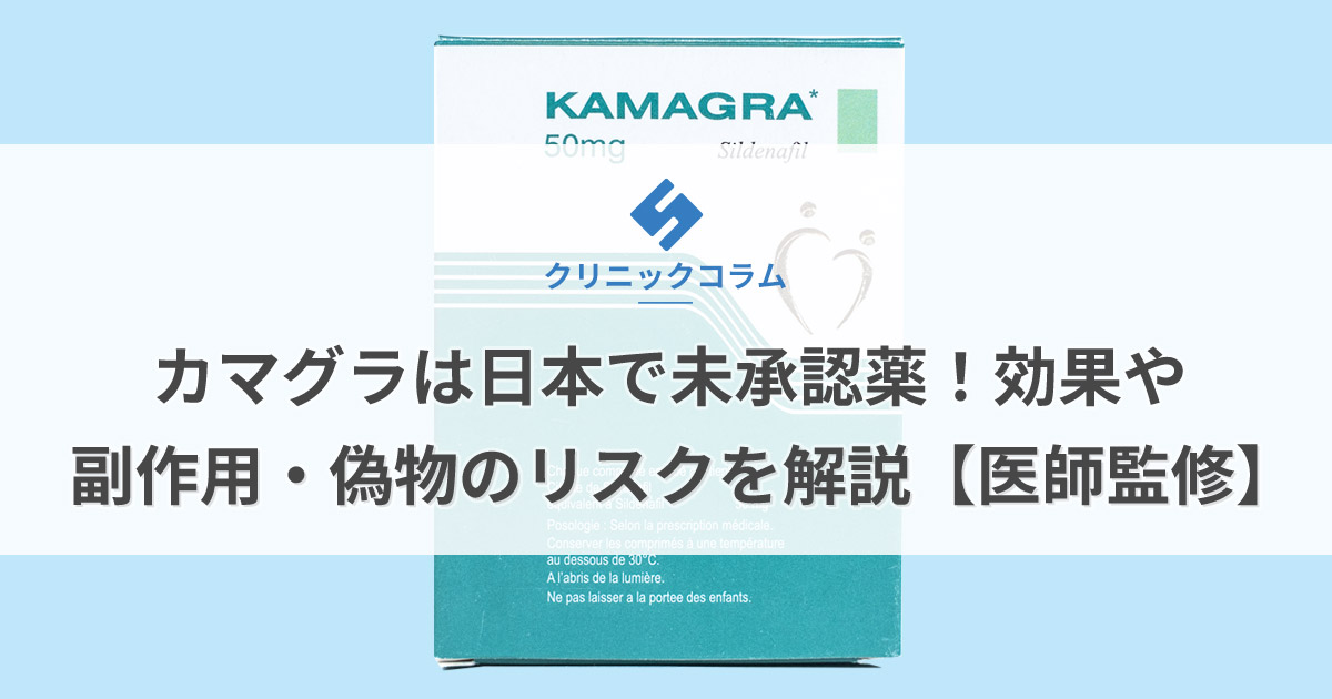 カマグラは日本で未承認薬！効果や副作用・偽物のリスクを解説【医師監修】