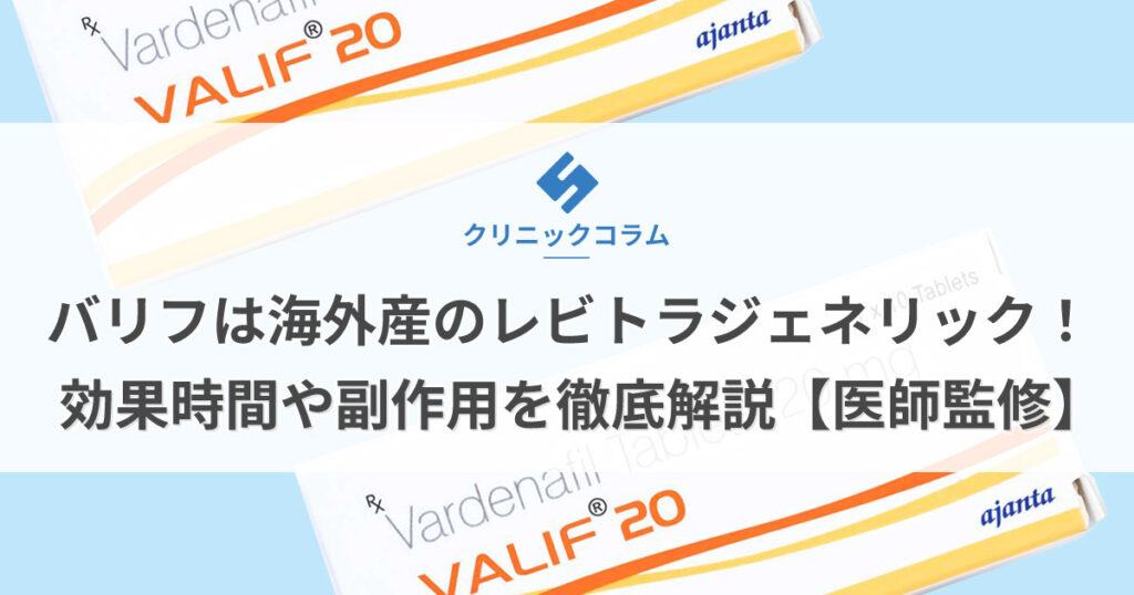 バリフは海外産のレビトラジェネリック！効果時間や副作用を徹底解説【医師監修】