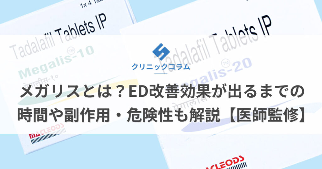 メガリスとは？ED改善効果が出るまでの時間や副作用・危険性も解説【医師監修】