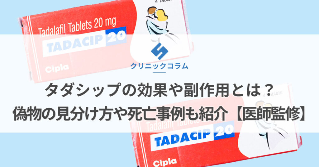 タダシップの効果や副作用とは？偽物の見分け方や死亡事例も紹介【医師監修】