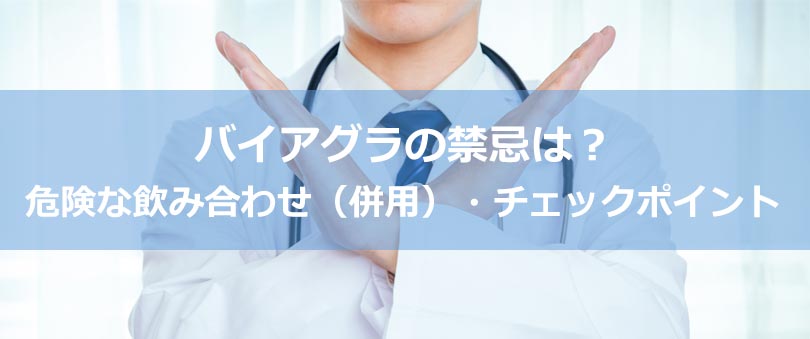 バイアグラの禁忌は?危険な飲み合わせ(併用)・チェックポイント