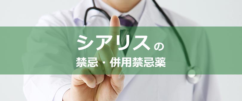シアリスの禁忌・併用禁忌薬