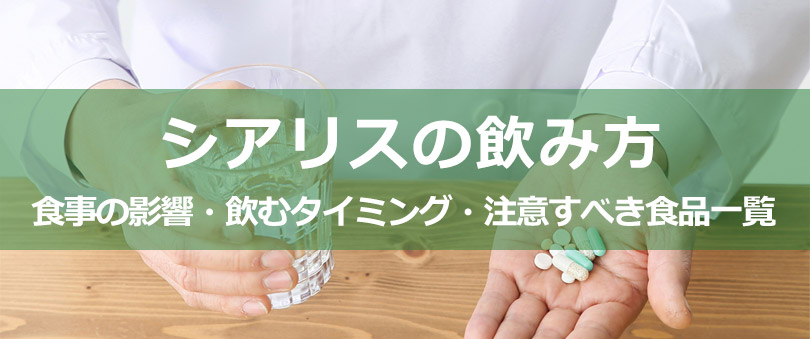 シアリスの飲み方|食事の影響・飲むタイミング・注意すべき食品一覧
