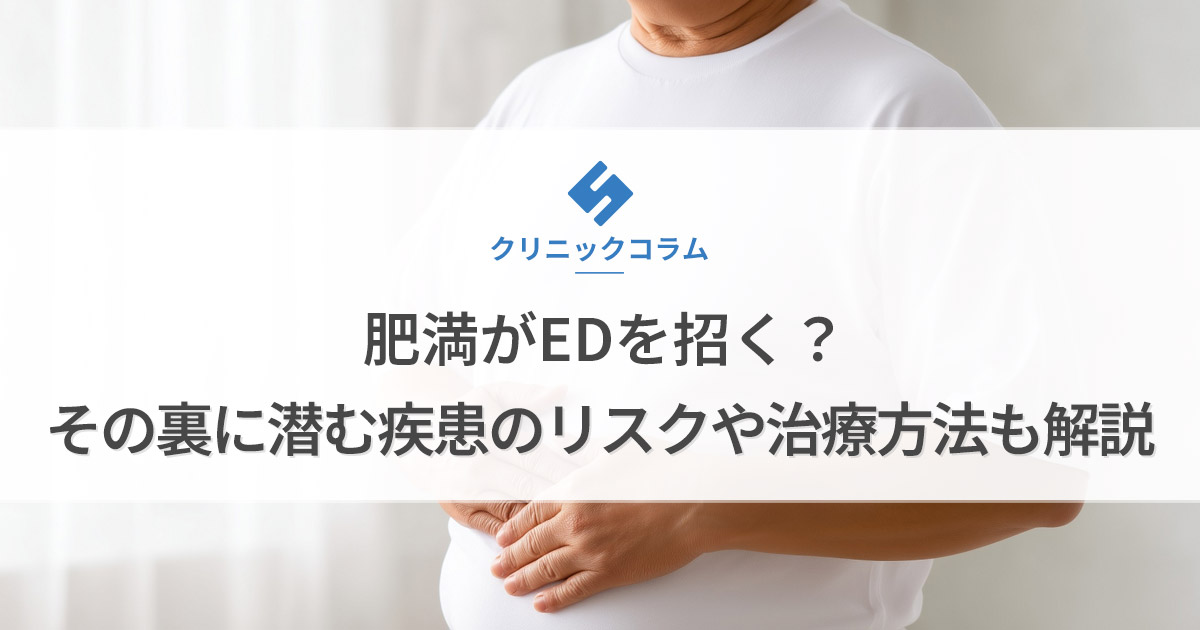 肥満がEDを招く？その裏に潜む疾患のリスクや治療方法も解説