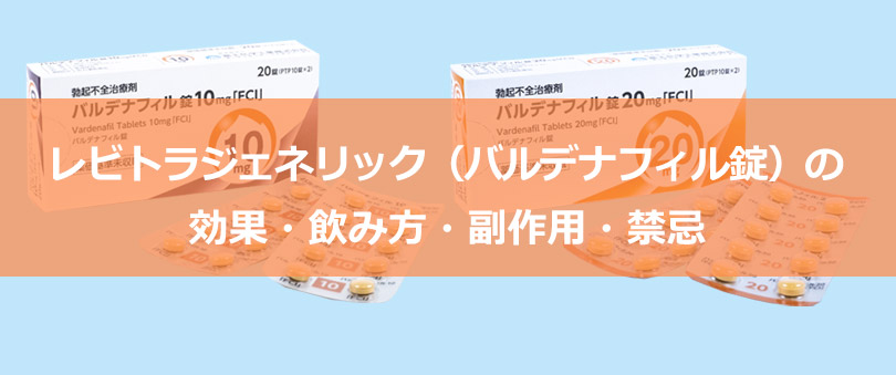 レビトラジェネリック（バルデナフィル錠）の効果・飲み方・副作用・禁忌