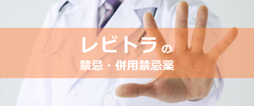レビトラの禁忌・併用禁忌薬