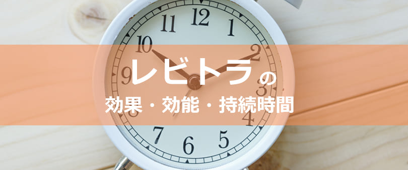 レビトラの効果・効能・持続時間