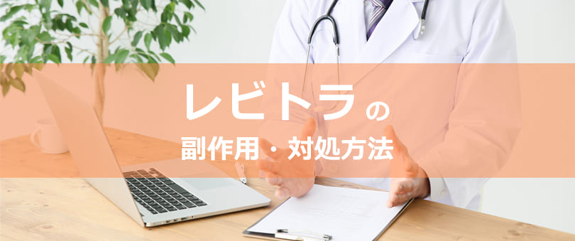レビトラの副作用・対処方法