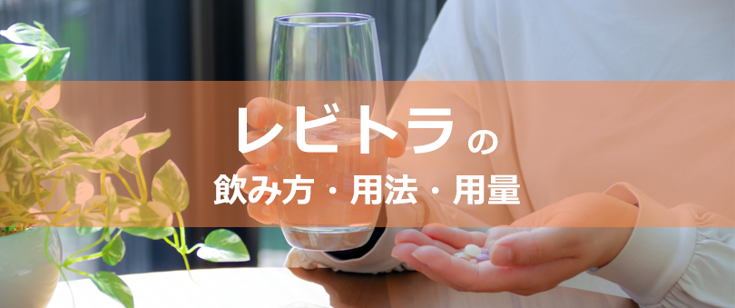 レビトラの飲み方・用法・用量