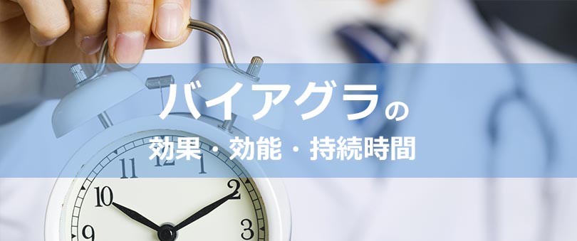 バイアグラの効果・効能・持続時間