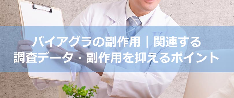 バイアグラの副作用｜関連する調査データ・副作用を抑えるポイント
