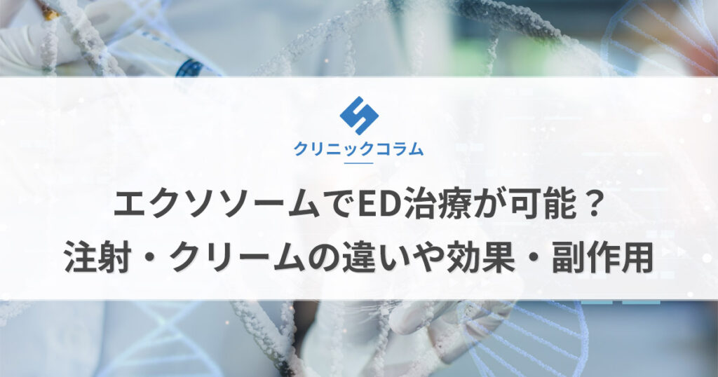 エクソソームでED治療が可能？注射・クリームの違いや効果・副作用