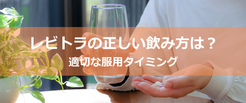レビトラの正しい飲み方は?適切な服用タイミング