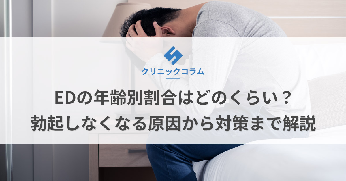 EDの年齢別割合はどのくらい?勃起しなくなる原因から対策まで解説